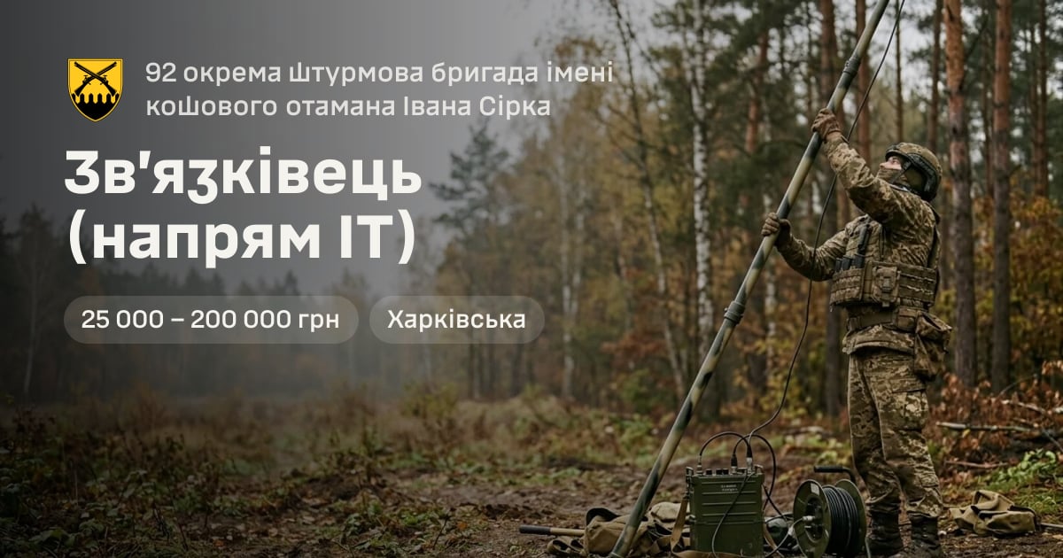 Зв’язківець (напрям IT) — 92 окрема штурмова бригада імені кошового отамана Івана Сірка