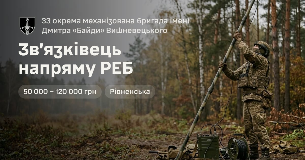 Зв’язківець напряму РЕБ — 33 окрема механізована бригада імені Дмитра «Байди» Вишневецького