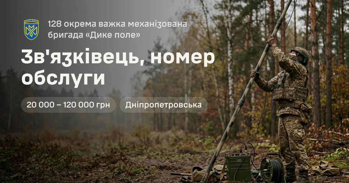 Зв'язківець, номер обслуги — 128 окрема важка механізована бригада «Дике поле»