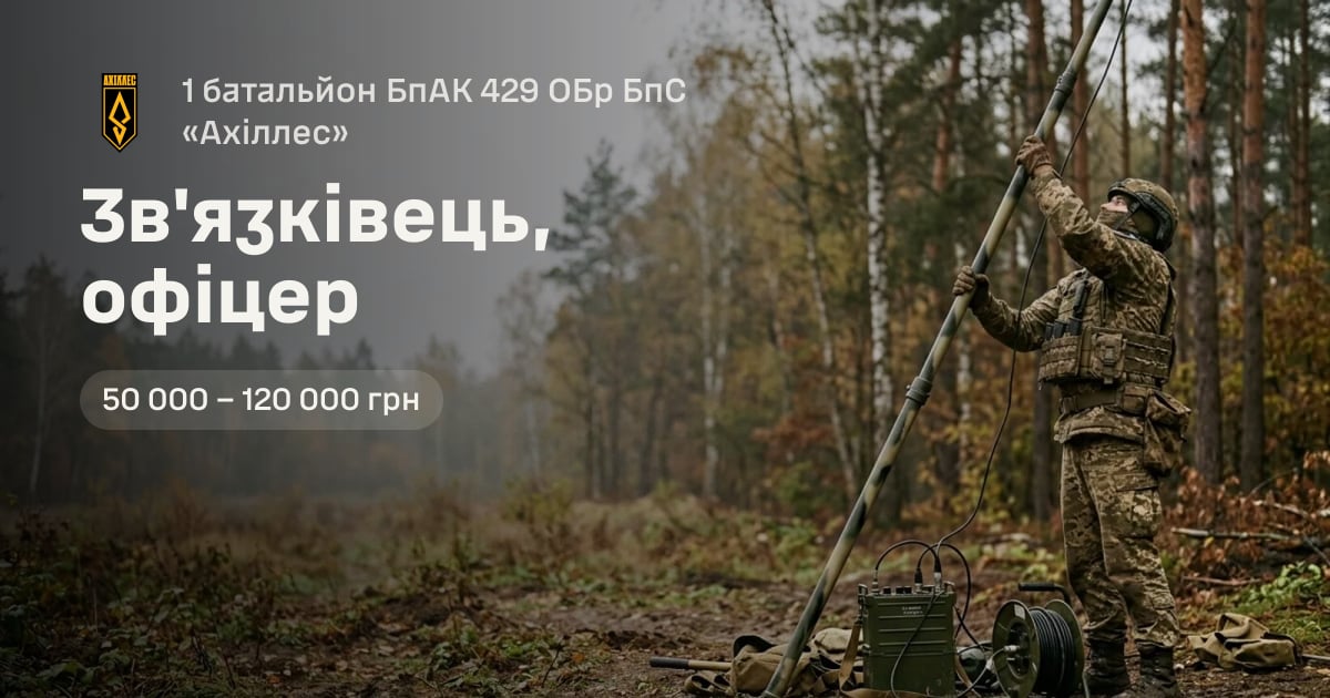 Зв'язківець, офіцер — 1 батальйон БпАК 429 ОБр БпС «Ахіллес»