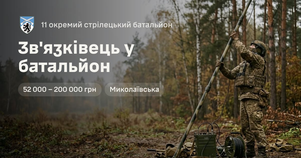 Зв'язківець у батальйон — 11 окремий стрілецький батальйон