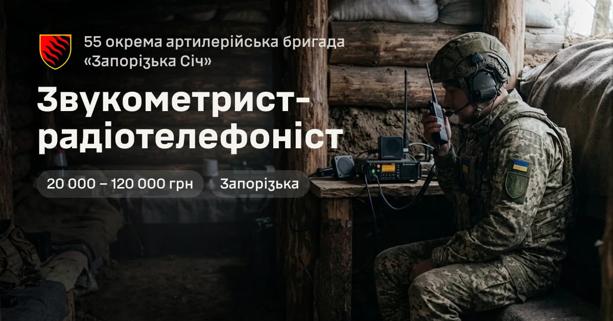 Звукометрист-радіотелефоніст — 55 окрема артилерійська бригада «Запорізька Січ»